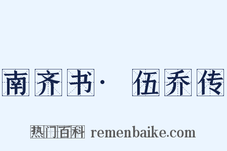 南齐书·伍乔传是什么意思的图片